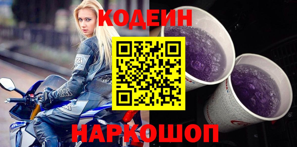 Кодеин Purple Drank  Вход с VPN  Жуковский  Кодеиновый сироп Lean Purple Drank 
